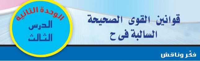 الدرس الثالث: قوانين القوى الصحيحة السالبة في ح